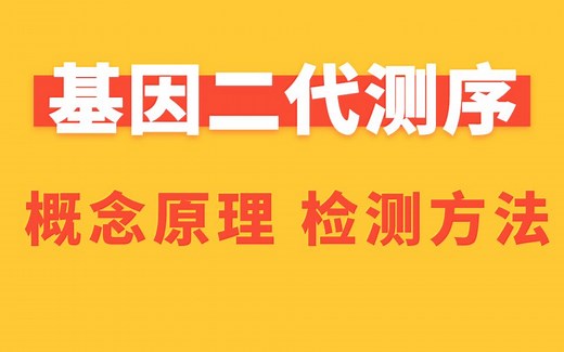 二代测序NGS的工作原理和检测方法