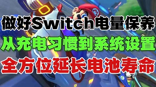做好Switch电量保养，从充电习惯到系统设置，全方位延长电池寿命