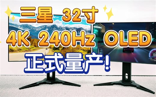 三星32寸 4K 240Hz OLED面板正式量产！峰值1000nit全屏250！QD-OLED率先抢占4K高刷显示器市场，LG 京东方 TCL华星何时来？