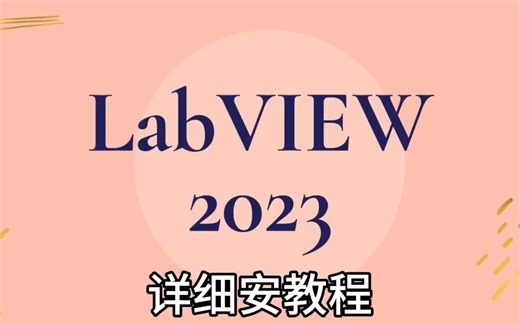 Labview 2023 最新版软件下载 详细安装教程