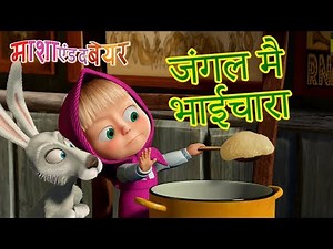 माशा एंड द बेयर 🛷🥣⛸जंगल मै भाईचारा⛸🥣🛷(53, 14, 17, 10) Masha and the Bear