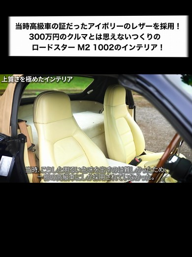マツダユーノスロードスター M2 1002の内装徹底解説