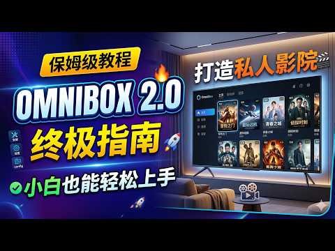 🔥 【保姆级教程】Omnibox 2 0 终极指南：从零部署到影视源配置，小白也能拥有私人影院！