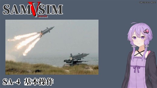 [SAM Simulator]SAMSIM-V SA-4 基本操作[結月ゆかり実況]