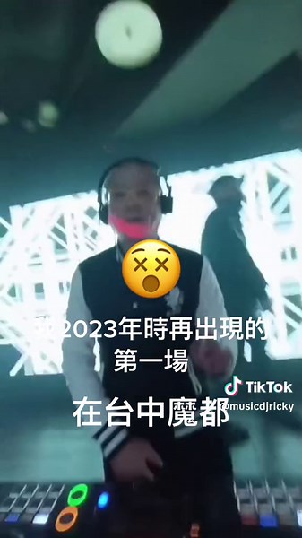 我2023年時再出現的第一場DJ（魔都酒吧）