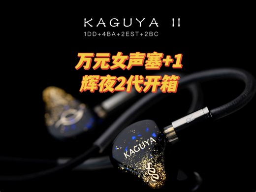 【甲苯上海】圈 铁 静电 骨传导个个身怀绝技 都能给你带来无尽的惊喜呀 Seeaudio 辉夜2代开箱