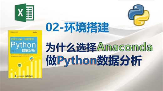 为什么首选Anaconda来进行Python数据分析？《对比Excel轻松学习Python数据分析》-02期：编程环境搭建