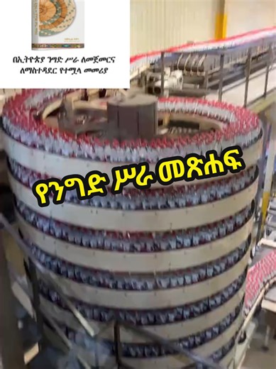 መሰረታዊ የሥራ-ፈጠራ እና የንግድ-ሥራ ጥበብ ከዝርዝር ንግድ-ሥራ ሐሳቦች ጋር የንግድ-ሥራ (ቢዝነስ) ዕውቀትና ክህሎት አለኝ ብለው ያስባሉ? ጀማሪ ነጋዴም ይሁኑ ልምድ ያለው ባለሙያ፣ በትምህርት ቤት የማይገኙትን የንግድ-ሥራ (ቢዝነስ) ሚስጥሮች እዚህ ያገኟቸዋል። ከ