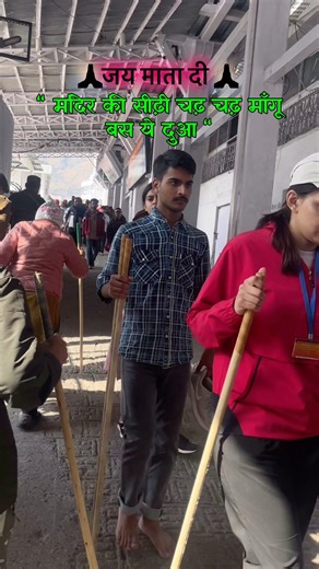 मंदिर की सीढ़ी चढ़ चढ़ माँगू बस ये दुआ🙏🏻#vaishnodevi #shortvideo #travel #ytshorts #viral #share