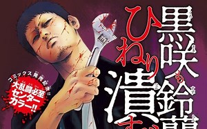 热血高校3电影漫画 crows explode第二十话：本多保！