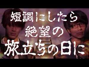 Minor ver. "Tabidachino Hi ni" -sounds so depressed【合唱曲】「旅立ちの日に」を短調にしたら絶望感がすごい《三部合唱》【MELOGAPPA】