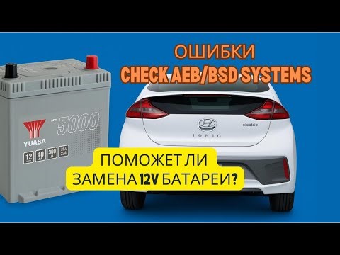 Check AEB/BSD/ABS system - Hyundai Ioniq EV 2017. Поможет ли замена 12v батареи?