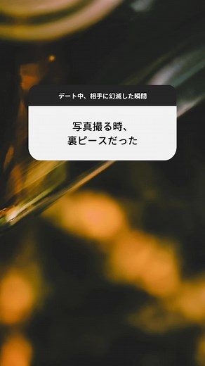 恋愛心理学と幻滅の瞬間