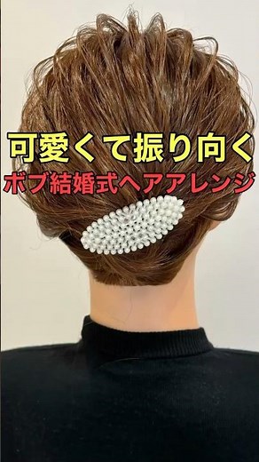 【ボブアレンジ】短めでもできる結婚式ヘアのやり方 #shorts #asmr