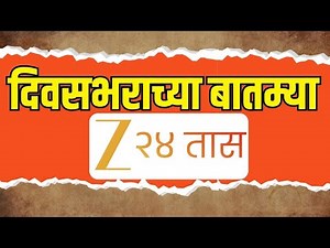 Divasbharacha Batmya LIVE| दिवसभराच्या बातम्या | Devendra Fadnavis | Ajit Pawar | Eknath Shinde