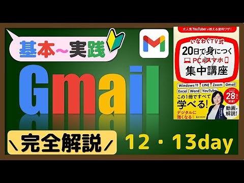 20日で身につくPC＆スマホ集中講座【Day12・Day13】Gmail初心者向け完全解説！