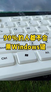學會Windows鍵，辦公效率提升十倍 | 办公技巧