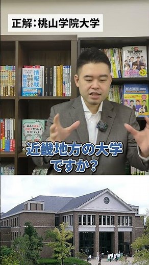 大学アキネーター「桃山学院大学」