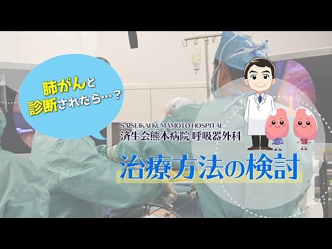 肺がんの検査から治療まで「4 .肺がんの治療方法編」