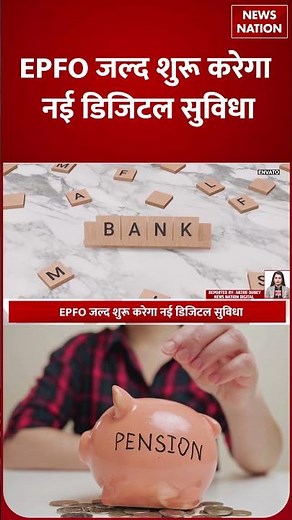 EPFO New Rule : EPFO का बड़ा Update!WhatsApp पर मिलेगा PF Balance,Claim Status और Transaction Detail