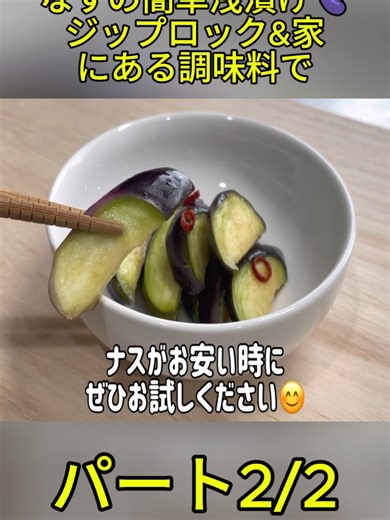なすの簡単浅漬けレシピ
