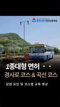 Class 1 Large Vehicle License Slope & Curve Course Training Video Part 2 [Dongwon Driving Academy]