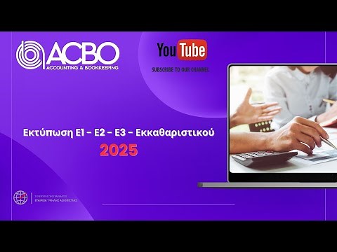 Εκτύπωση Ε1 - Ε2 - Ε3 - Εκκαθαριστικού 2025