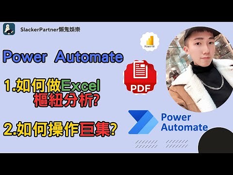 第七課#7 RPA Power Automate教學training Excel 樞紐分析 Pivot