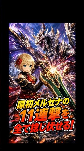 Dominating Primordial Malzeno's 11-hit combo entirely with a Great Sword!【Monster Hunter Sunbreak...
