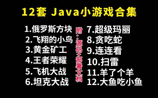 【2025最新Java游戏合集！】（附源码+视频教程）11款实战JAVA项目，满足你的各种游戏需求，手把手教你做游戏开发,允许白嫖!