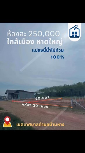 478 reactions · 12 shares | ✅ ใกล้เมืองหาดใหญ่ พร้อมสร้าง ✅...