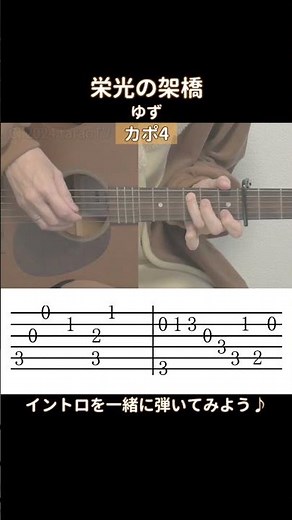 【イントロ練習用】栄光の架橋／ゆず／ギター弾き語り #shorts