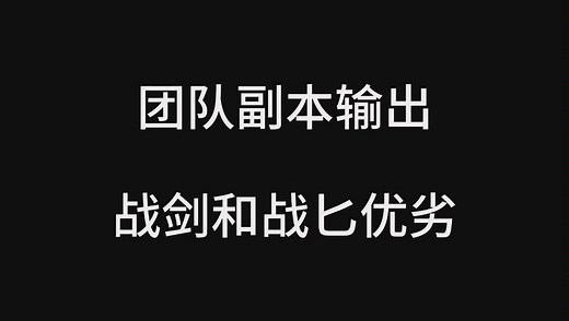 魔兽世界怀旧服盗贼战斗剑和战斗匕输出优劣分析