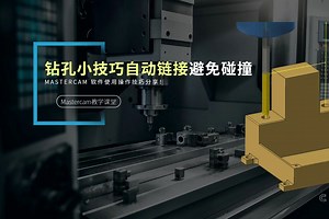 【Mastercam】多曲面无缝拼接，打造完美曲面！