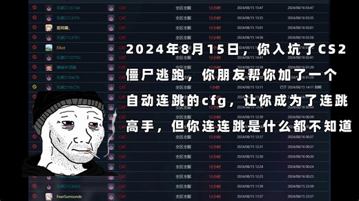 2024年8月15日，你入坑了CS2僵尸逃跑，你朋友帮你加了一个自动连跳的cfg