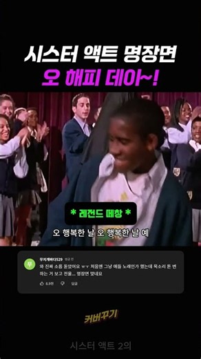 오 해피데이! 감동적인 전설의 명장면! #오해피데이 #감동