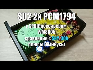 SU2 2x PCM1794 V1.1 c SPDIF входом \ плюсы и минусы \ Sound demo