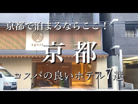 京都で泊まるならここ！コスパの良いホテル7選【前編】京都旅行｜京都観光