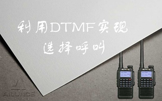 如何利用DTMF信令实现对讲机的选择呼叫？