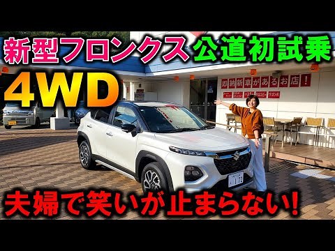 【新型フロンクス試乗】夫婦で大絶賛！2WDと4WDの試乗比較レビュー！【2024 SUZUKI NEW FRONX 4WD Test Drive Review】