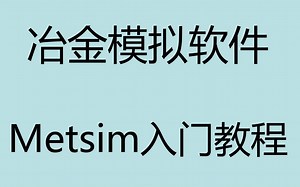 1Build a Simple METSIM Model - Part 1