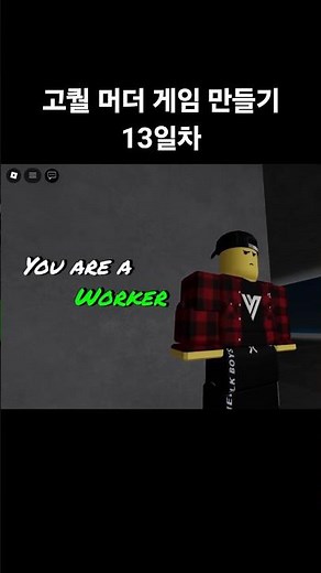 고퀄 머더 게임 만들기 13일차, 시민 컷씬 만들기 #로블록스 #robloxstudio #roblox #로블록스스튜디오 #게임