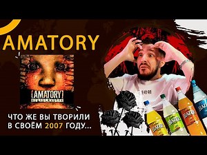 РЕАКЦИЯ НА AMATORY - ЗУМЕРЫ ПЕРВЫЙ РАЗ СЛУШАЮТ AMATORY. ПЫТАЕМСЯ ПОНЯТЬ 2007 ГОД