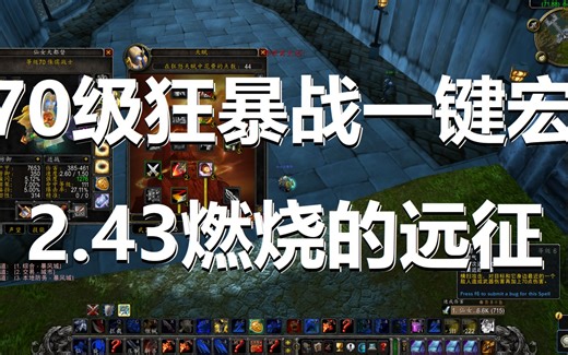 魔兽世界TBC2.43版本70级狂暴战一键输出宏木桩爆炸伤害演示天赋技能手法教学-燃烧的远征仙女大大一键宏