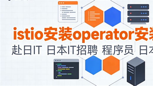istio安装operater安装方式-赴日it日本it招聘程序员说日本gitops