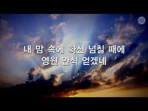 [새찬송가] 176장 주 어느때 다시 오실는지