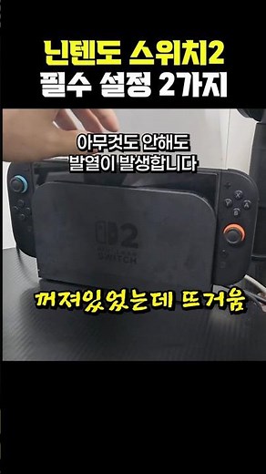 Essential Settings You Must Enable for Switch 2