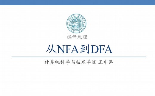 【编译原理——从NFA到DFA&DFA的化简】苏州大学编译原理QQ直播课程
