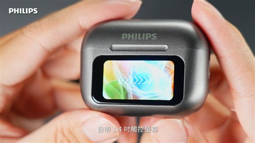 PHILIPS TAT2630｜觸控螢幕藍牙耳機 以全新 1.45 吋觸控螢幕充電盒，重新定義「耳機」與「控制」之間的距離。 預購前100名還送超級好禮😻https://shop-flyingacoustic.com/FmmBD😻 1 秒完成所有操作！！！ 不用掏手機，也能自由切歌、調音量、切換音效模式。 從音樂到通話，從降噪到拍照，一切都在指尖完成。 🔹 主動降噪 × 通透 2大旗艦級模式，讓你在每個環境都聽見想聽的聲音。 靜，因為降噪。動，因為自由。 🔹 13mm 大單體 × 專業調音 層次豐富的低音與細膩人聲，讓每個音符都保持清晰與深度。 🔹 遠端拍照快門功能 耳機盒不只是充電盒，也是你的拍照助理。輕點螢幕，就能捕捉生活中的那個「剛剛好」。『甚至支援來電顯示，輕輕一點即可接起電話』 🔹 快速充電 × 穩定連線 Bluetooth 6.0 低延遲傳輸，15 分鐘快充即可播放 1 小時，讓節奏永不間斷。 🔹 IPX4 防水 × 輕量設計 無論是晨跑、通勤還是出差，TAT2630 都能以最輕盈的方式陪伴。 一副耳機，輕鬆掌握生活節奏大小節奏 TAT2630｜懶人專屬的聰明