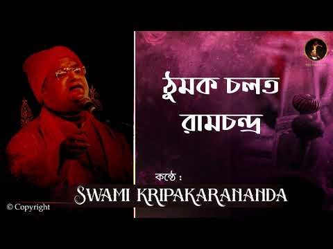 Thumaka Chalata Ramachandra | Swami Kripakarananda | Tulsidas Bhajan | Divine Childhood of Rama